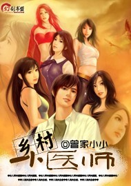 乡村小医师封面