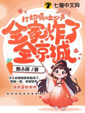 打奶嗝吐心声，全家炸了全京城封面