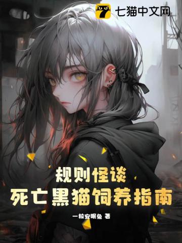 规则怪谈:死亡黑猫饲养指南