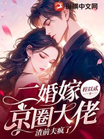 二婚嫁京圈大佬，渣前夫疯了封面