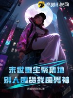 末世重生聚集地,别人囤货我囤男神!