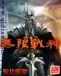 无限战神封面