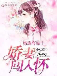 婚途有诡:娇妻闯入怀