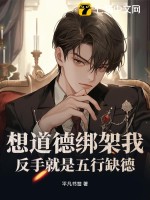 想道德绑架我?反手就是五行缺德