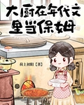 大厨在年代文里当保姆封面