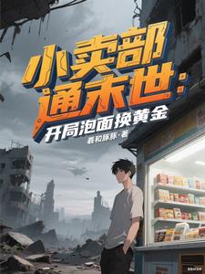 小卖部通末世：开局泡面换黄金封面