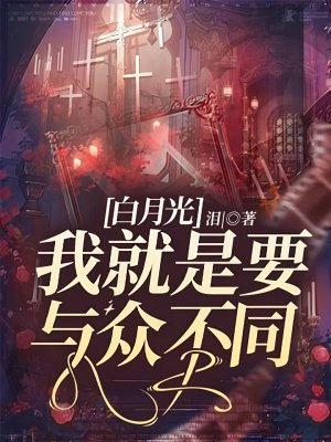 白月光:我就是要与众不同