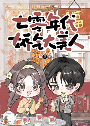 七零年代娇气大美人