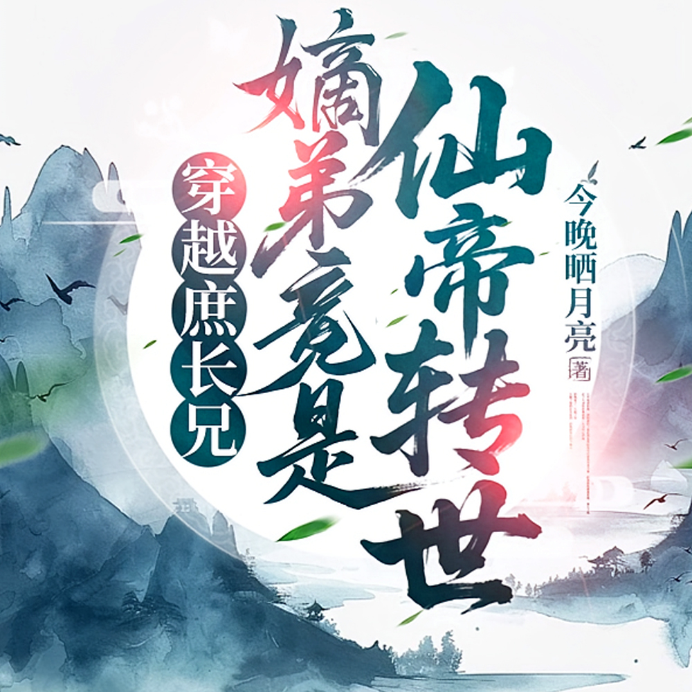 穿越庶长兄:嫡弟竟是仙帝转世!