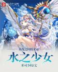 圣战之阿格莱亚：水之少女封面