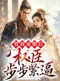 替我退婚后,权臣步步紧逼