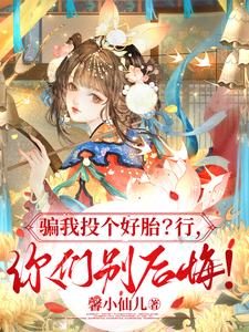 骗我投个好胎？行，你们别后悔！封面