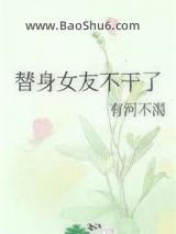 替身女友不干了