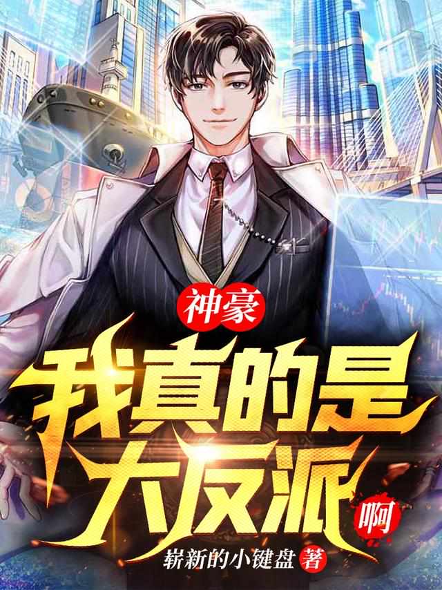 神豪：我真的是大反派啊封面