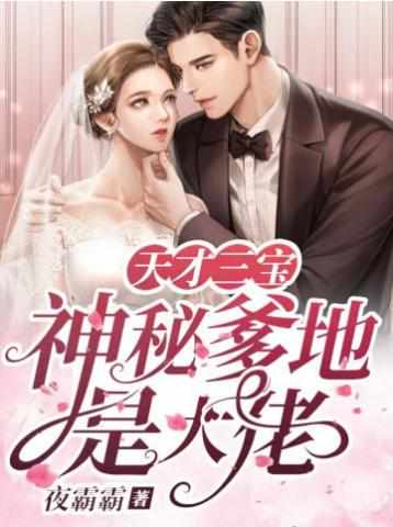 天才三宝：神秘爹地是大佬封面