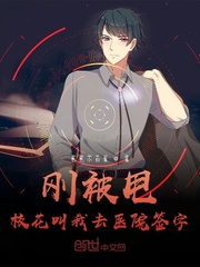 刚被甩,校花叫我去医院签字