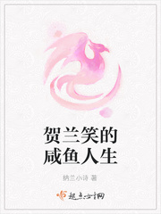 贺兰笑的咸鱼人生封面