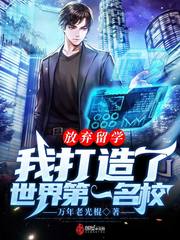 放弃留学，我打造了世界第一名校封面