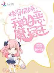 快穿我的恶魔宿主封面