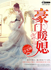 豪门暖媳封面