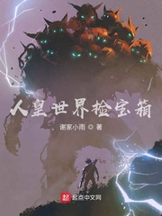 人皇世界捡宝箱封面