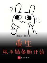 重生从不做备胎开始封面