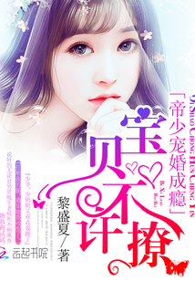帝少宠婚成瘾:宝贝,不许撩