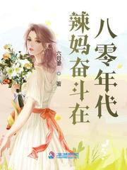 辣妈奋斗在八零年代封面